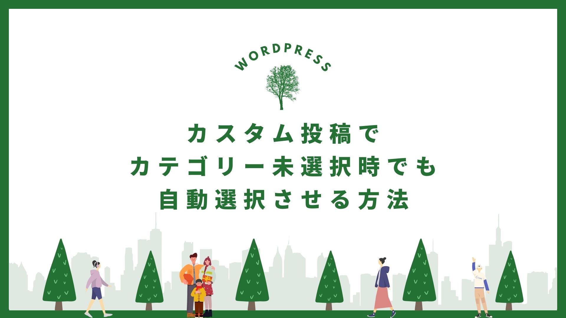 カスタム投稿でカテゴリー未選択時に自動選択させる方法のサムネイル画像